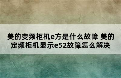 美的变频柜机e方是什么故障 美的定频柜机显示e52故障怎么解决